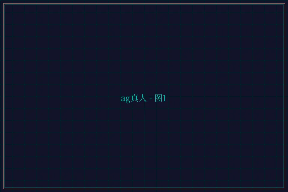 ag真人极速结算截图1 - 传奇扑克