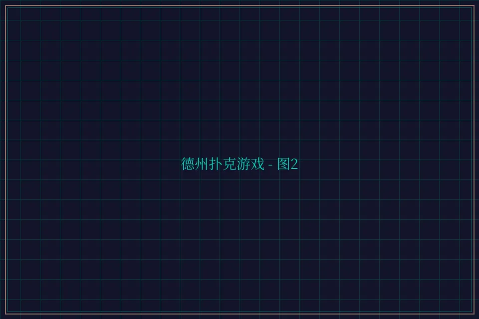 德州扑克游戏深海激光截图2 - 传奇扑克