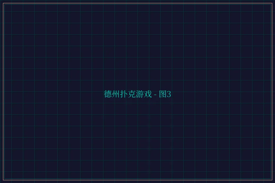 德州扑克游戏深海激光截图3 - 传奇扑克