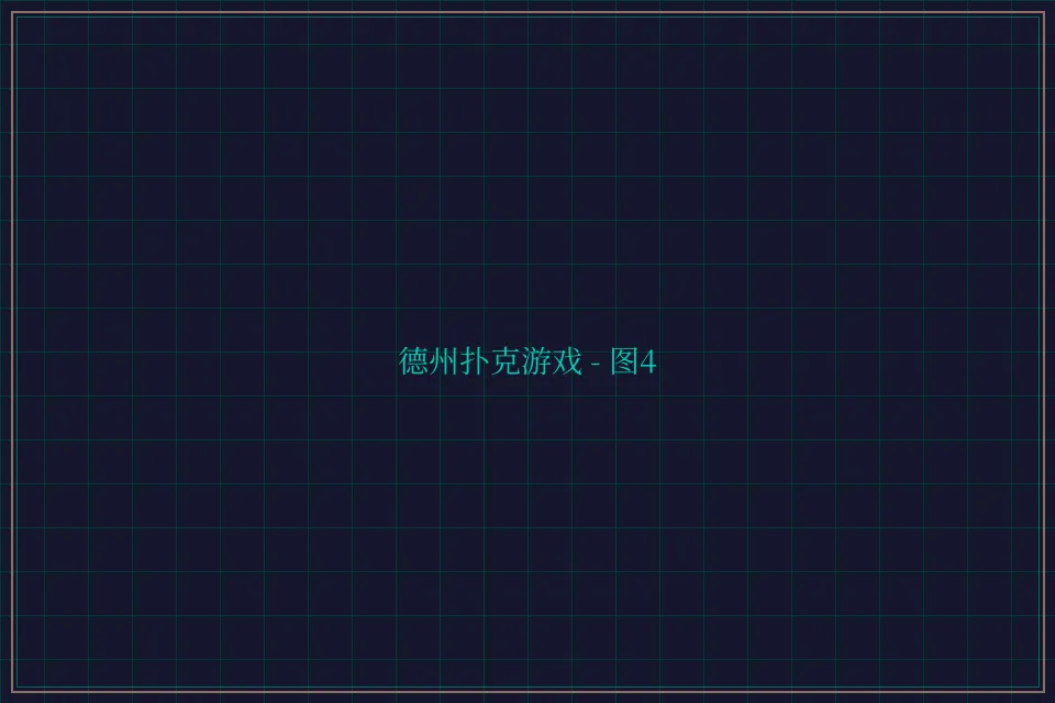 德州扑克游戏深海激光截图4 - 传奇扑克