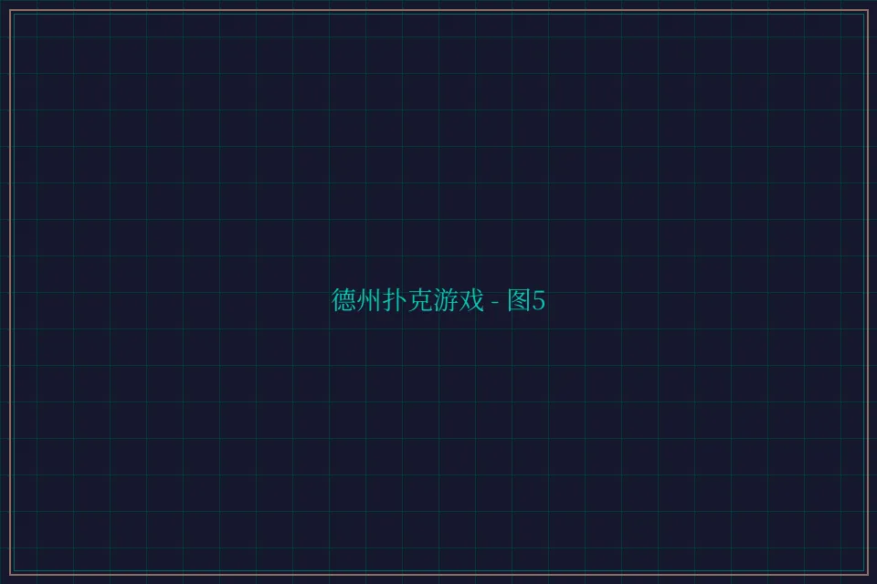 德州扑克游戏深海激光截图5 - 传奇扑克