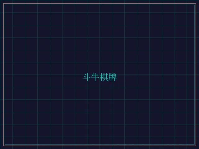 斗牛棋牌全息视讯大厅 - 传奇扑克