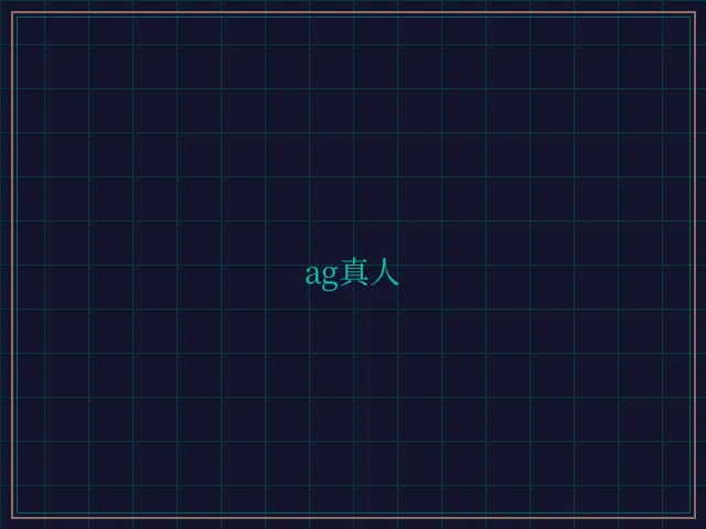 ag真人极速结算 - 传奇扑克