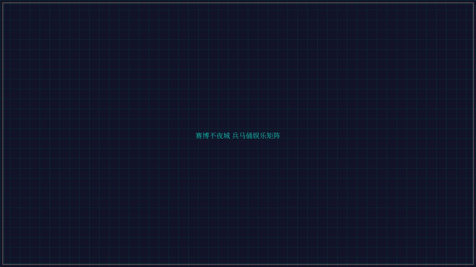 传奇扑克 赛博不夜城兵马俑娱乐矩阵全景