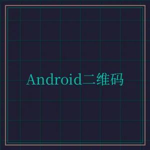 传奇扑克 Android版APP下载二维码