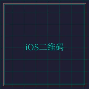 传奇扑克 iOS版APP下载二维码